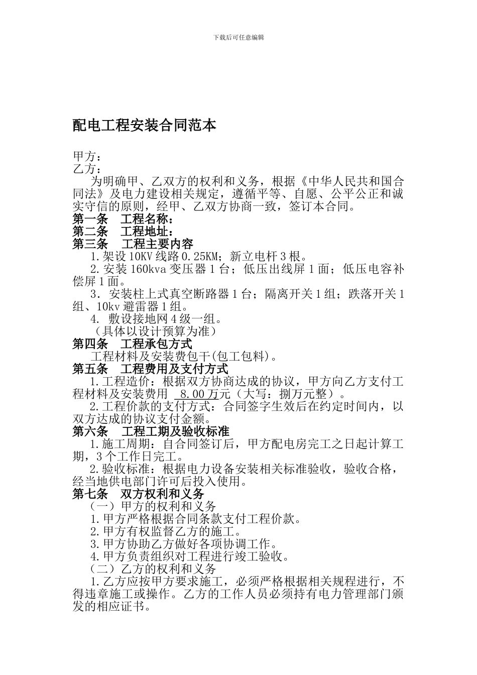 公司配电工程安装合同范本_第1页