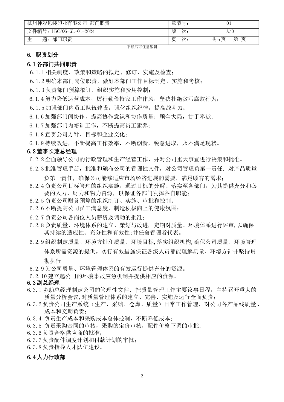 公司部门职责管理制度_第2页