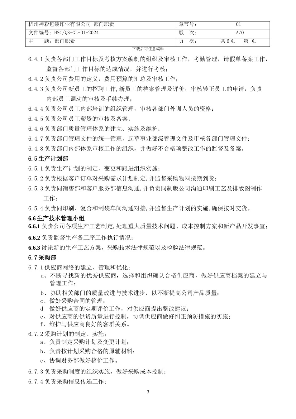 公司部门职责管理制度_第3页