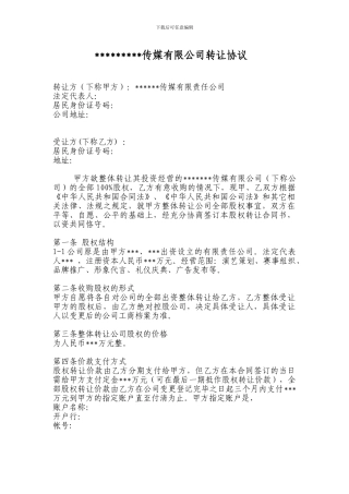 公司转让协议