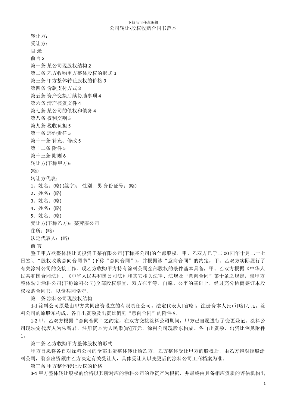 公司转让-股权收购合同书范本_第1页