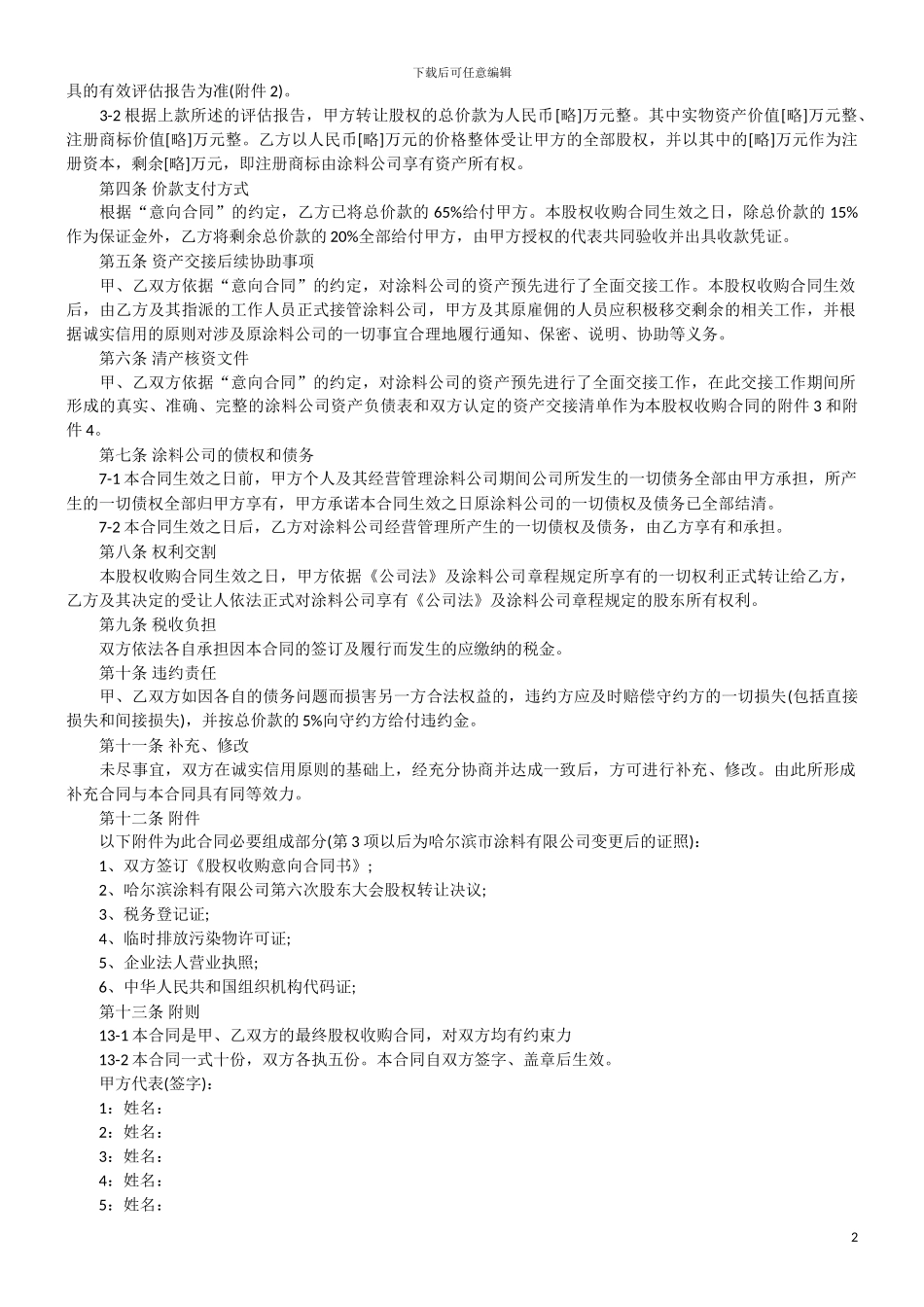 公司转让-股权收购合同书范本_第2页