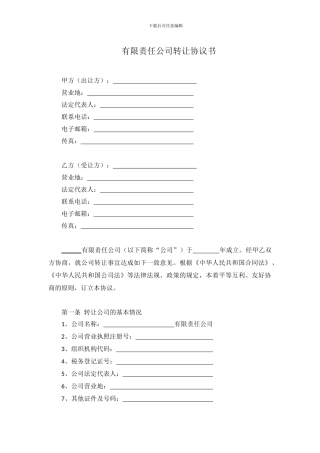 公司转让协议书