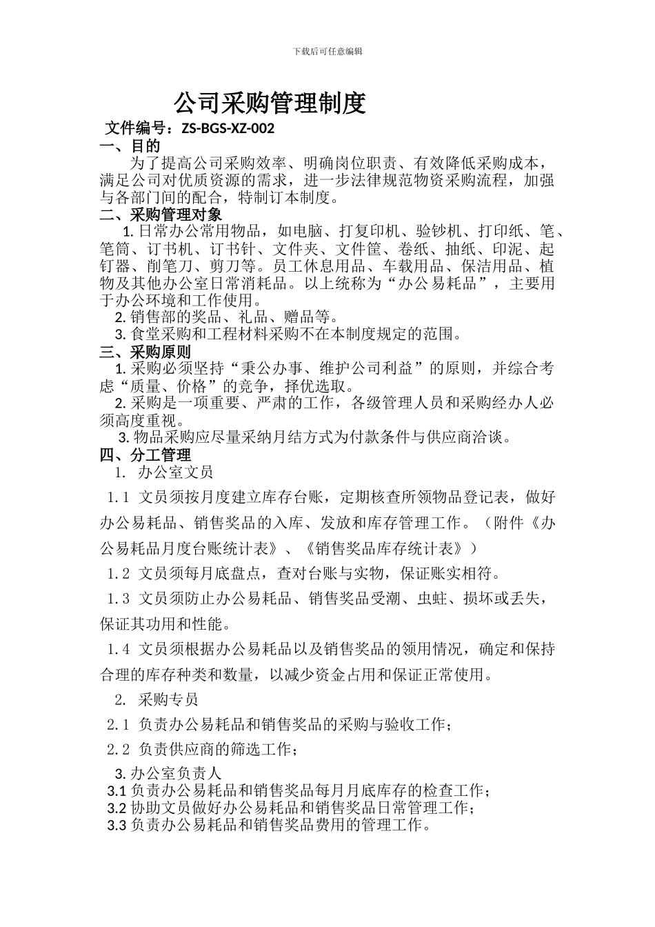 公司采购、办公用品管理制度_第1页