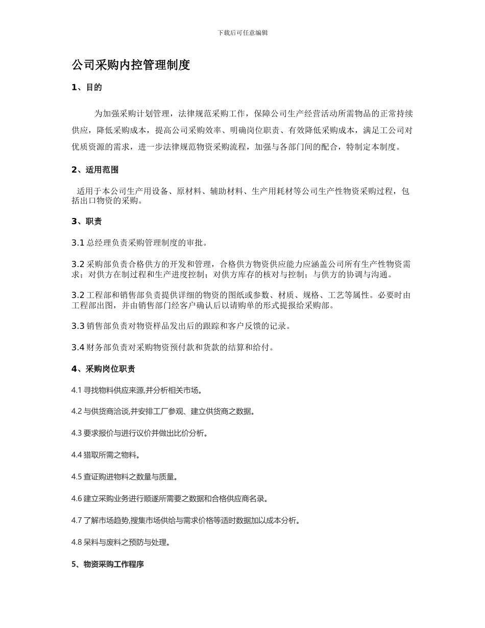公司采购内控管理制度_第1页