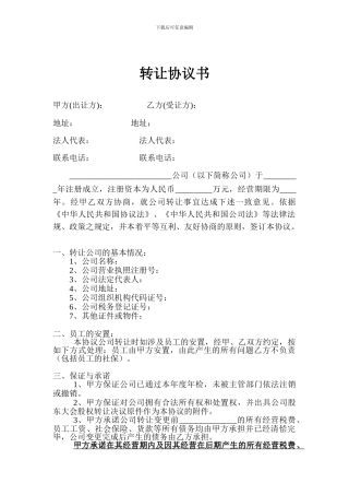 公司转让协议转让公司协议