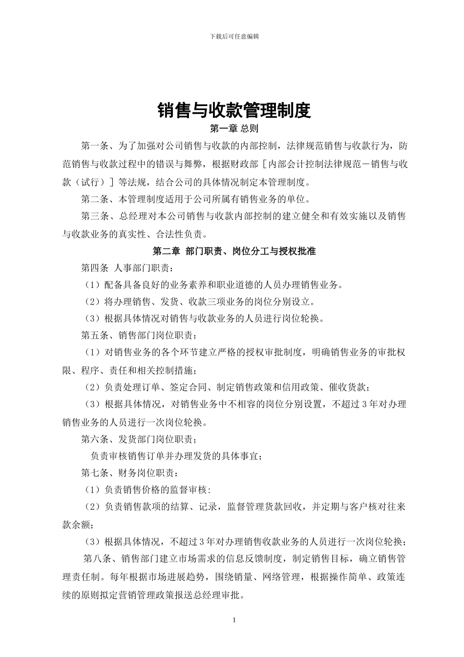 公司销售与收款管理制度_第1页