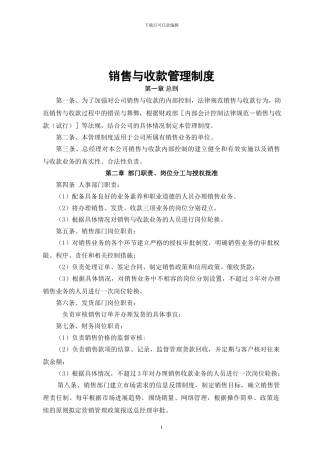 公司销售与收款管理制度