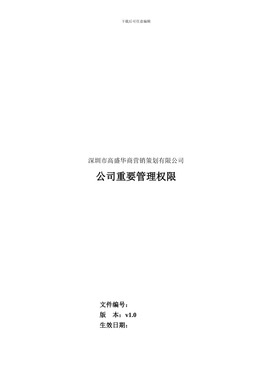 公司重要管理权限_第1页