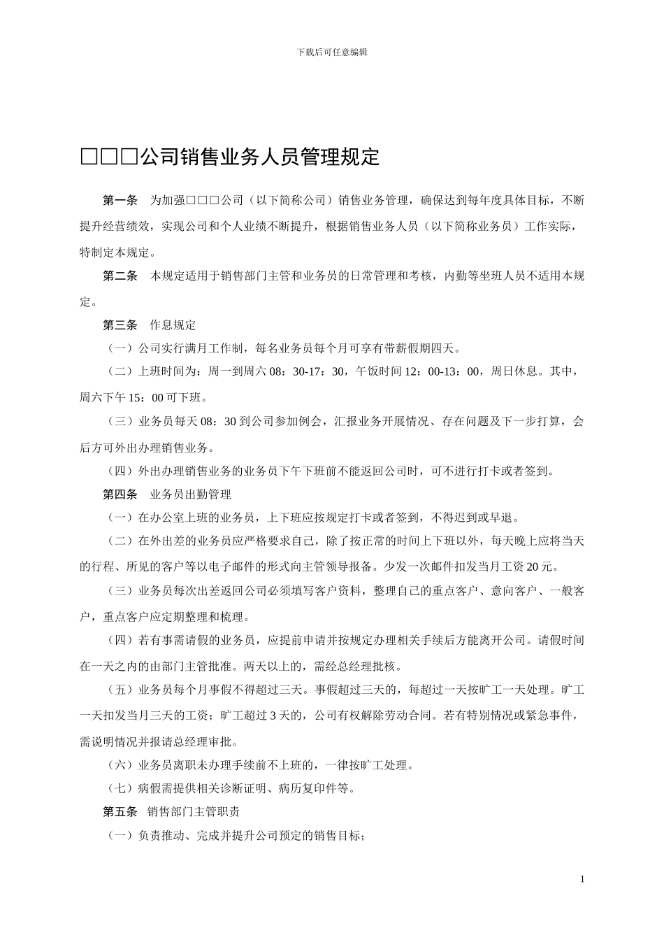 公司销售业务人员管理规定_第1页