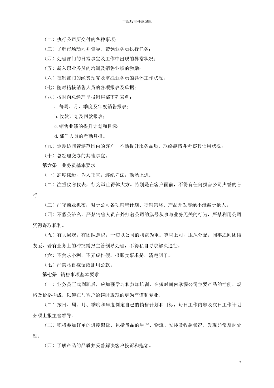 公司销售业务人员管理规定_第2页