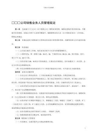公司销售业务人员管理规定