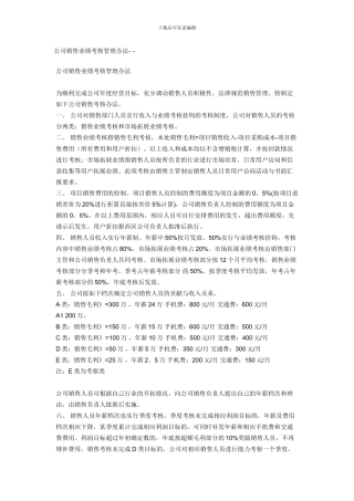 公司销售业绩考核管理办法-人力资源管理-经管营销-专业资料