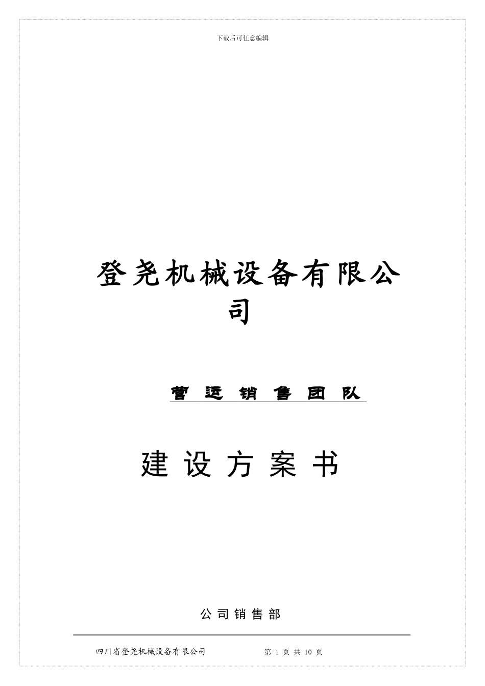 公司销售团队建设方案_第1页