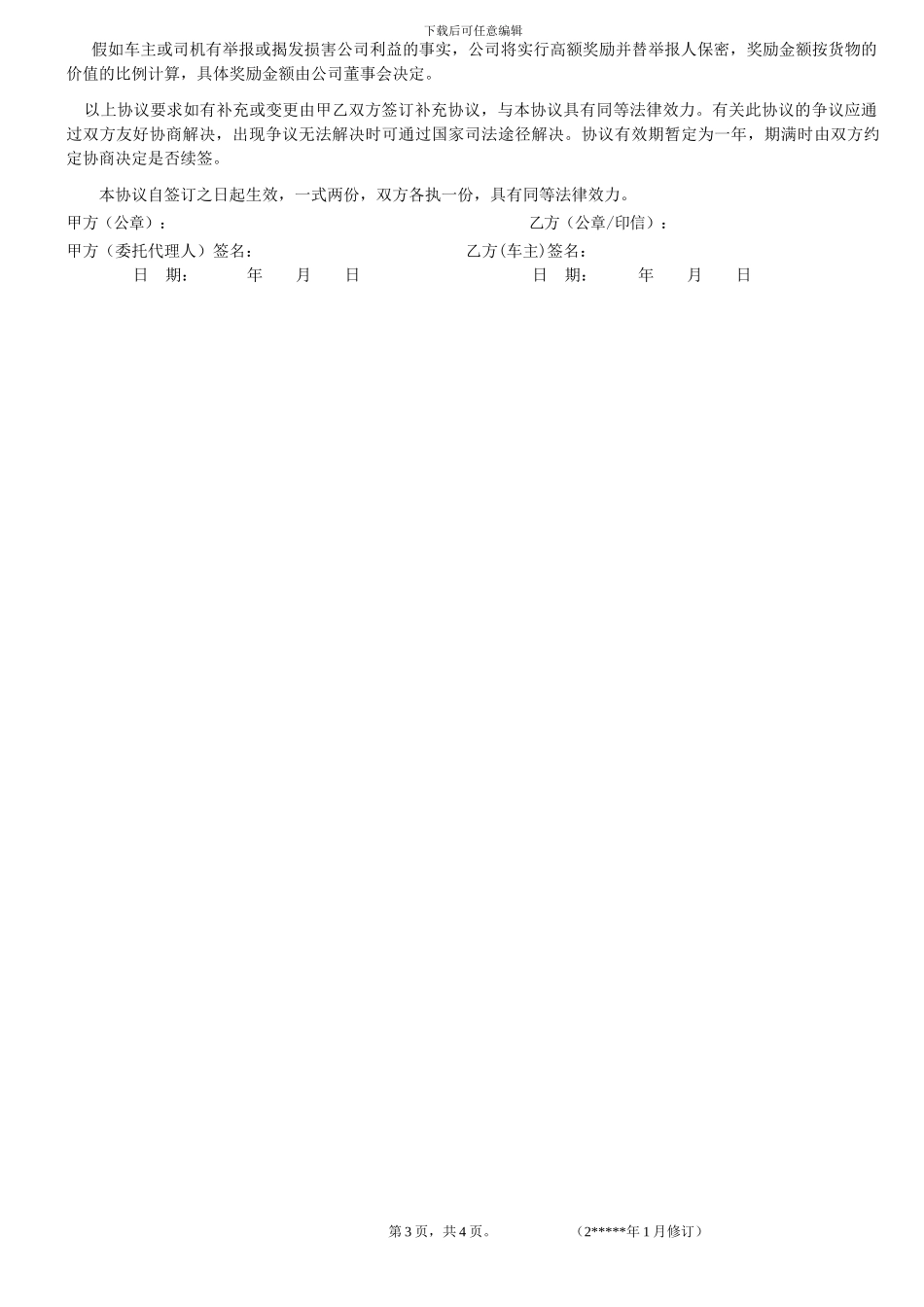 公司运输车辆车主协议书_第3页