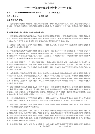 公司运输车辆车主协议书