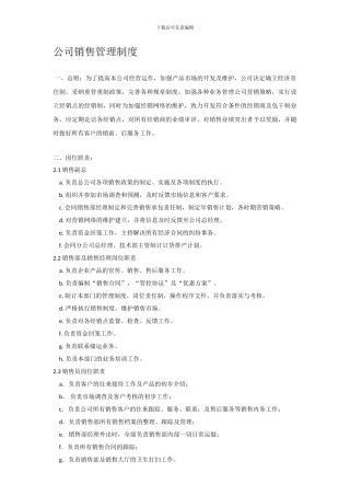 公司销售管理制度(确定版)