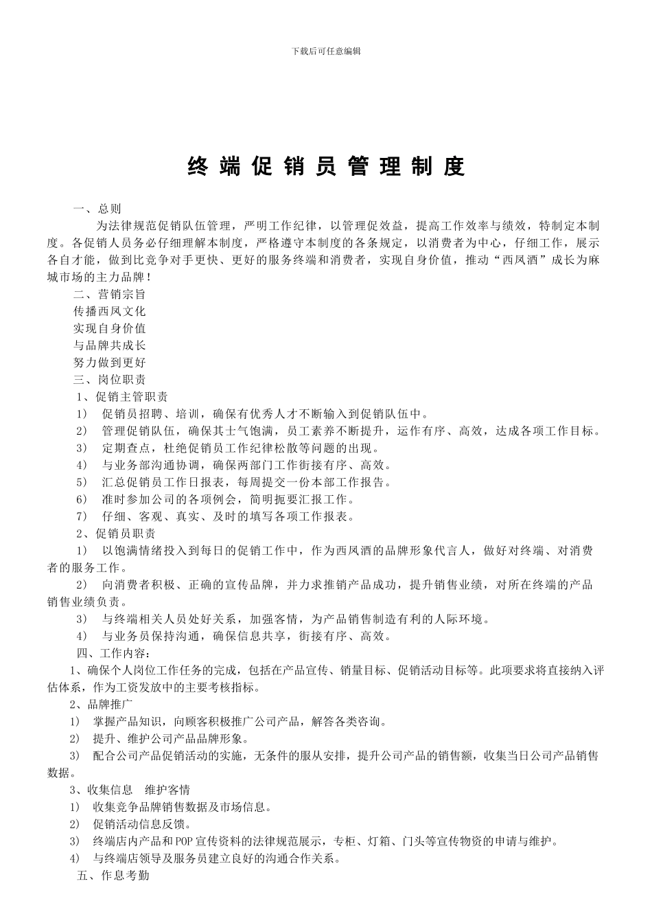 公司酒店促销员管理制度_第1页