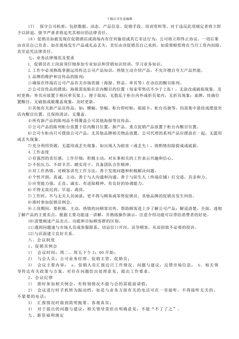 公司酒店促销员管理制度_第3页