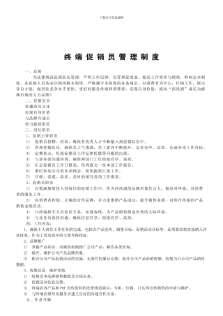 公司酒店促销员管理制度