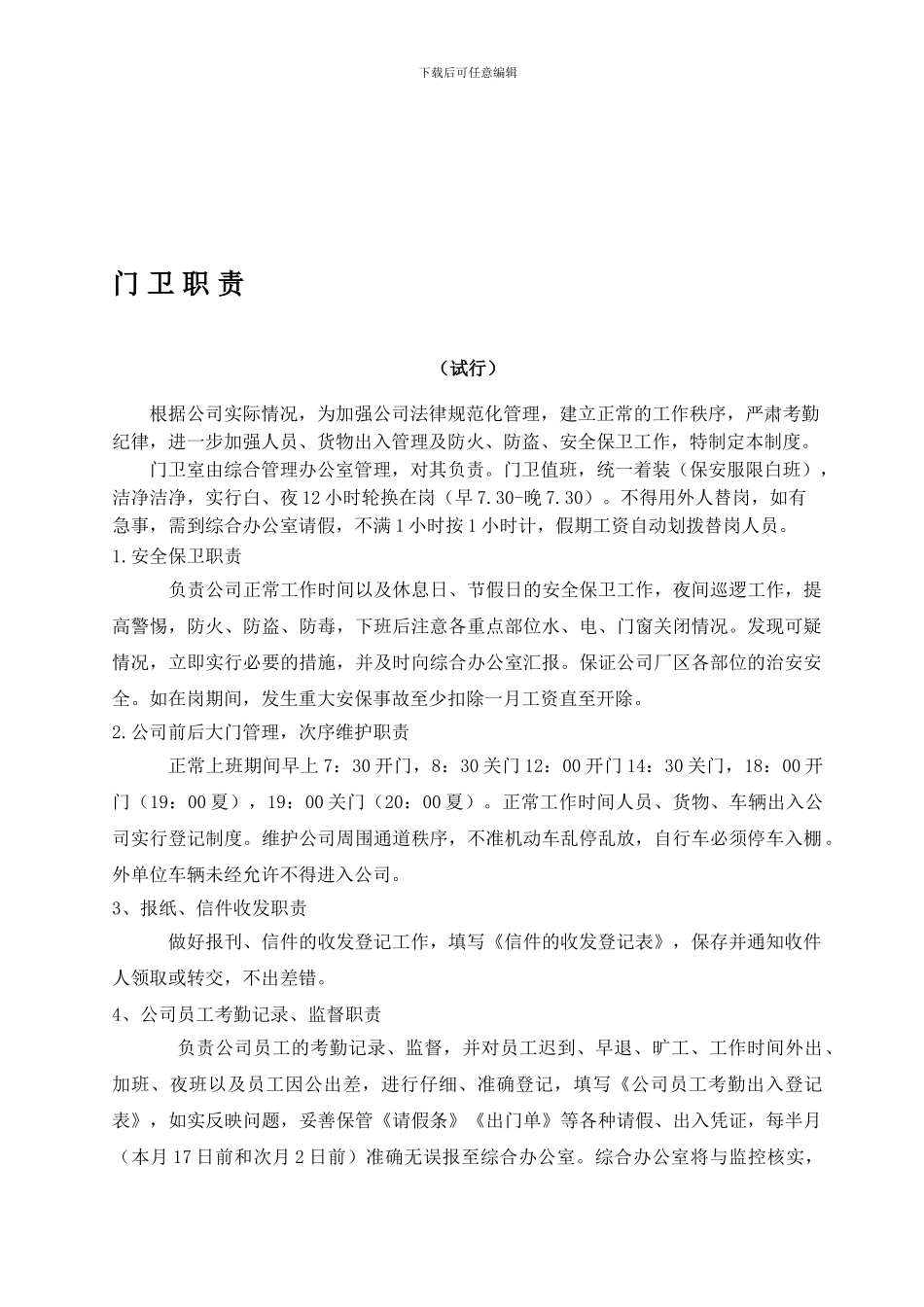 公司门卫制度_第1页