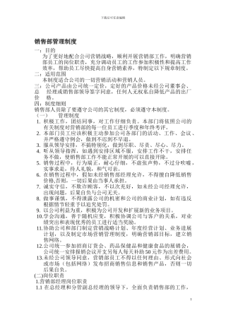 公司销售部管理制度