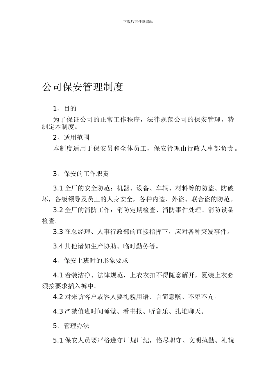 公司门卫管理制度(最新)_第1页