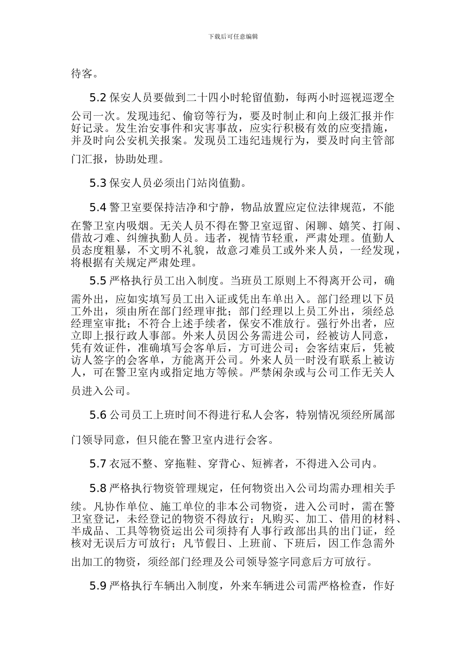 公司门卫管理制度(最新)_第2页