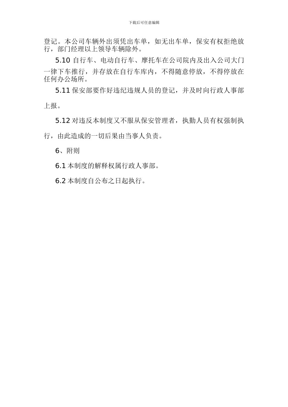 公司门卫管理制度(最新)_第3页