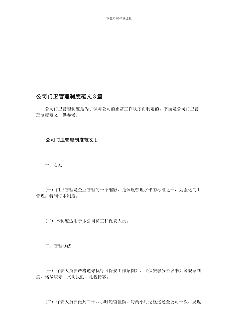 公司门卫管理制度范文3篇_第1页