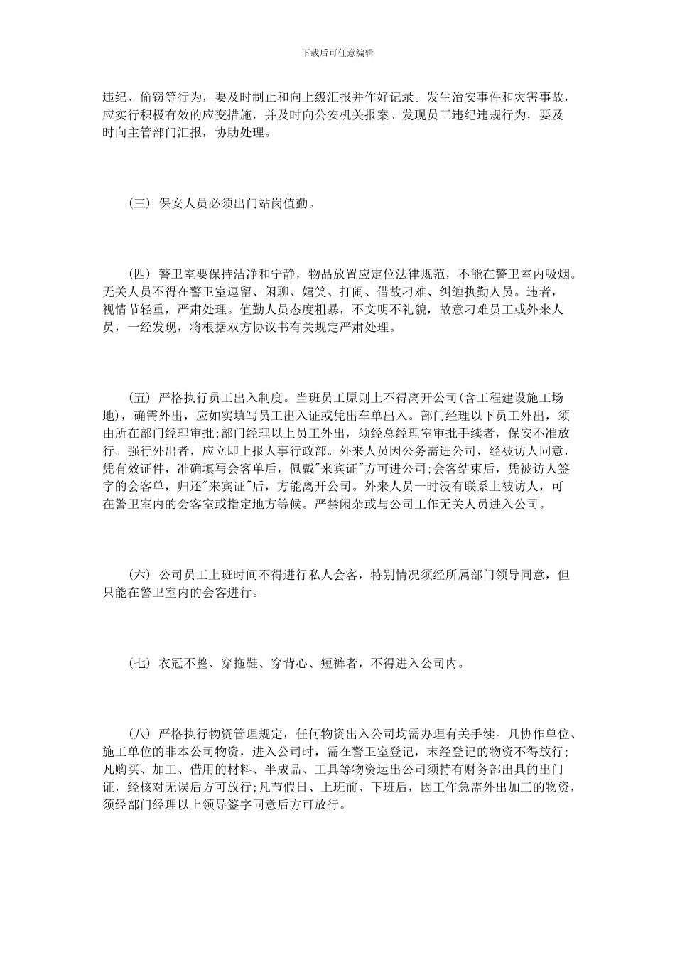 公司门卫管理制度范文3篇_第2页