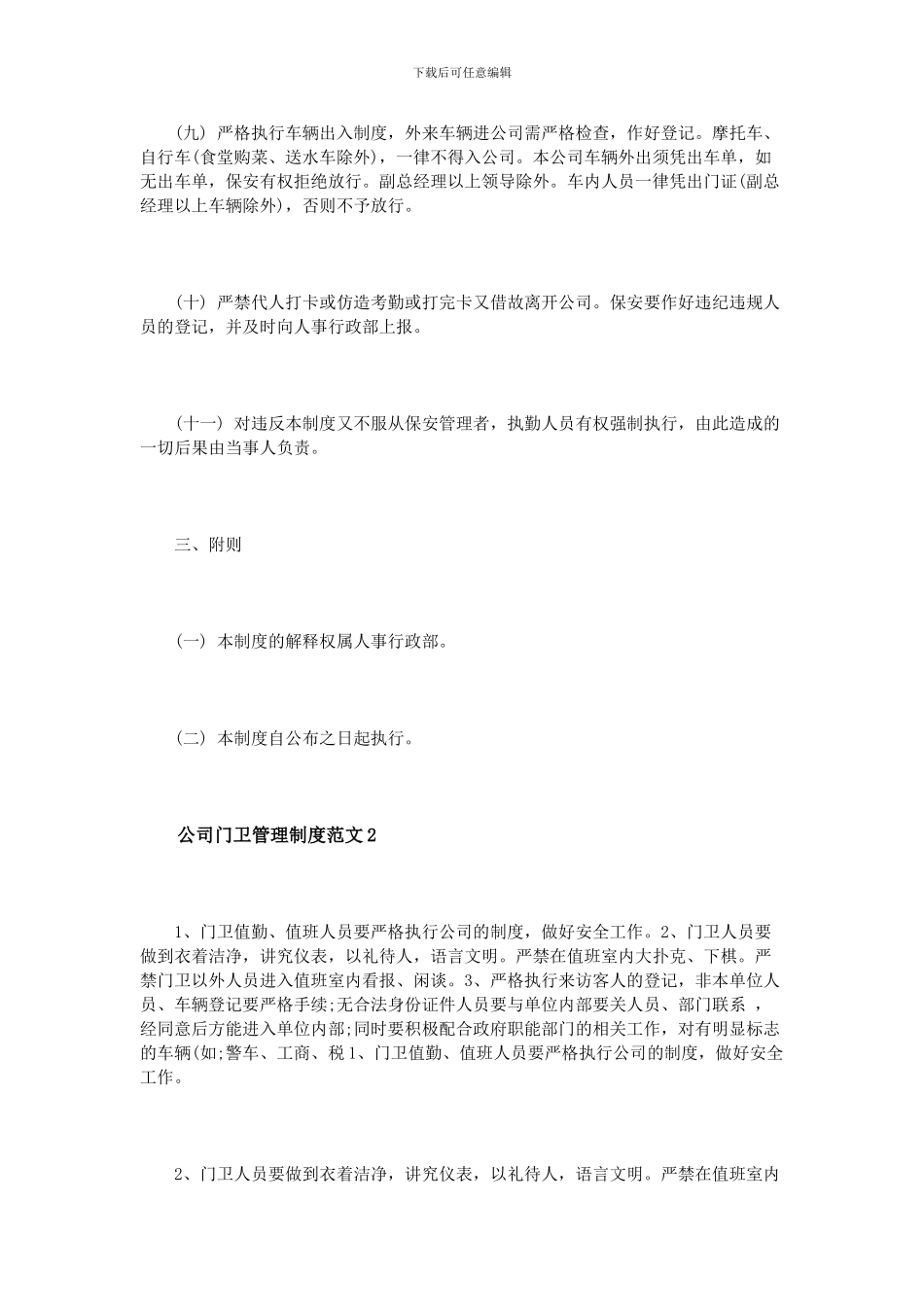 公司门卫管理制度范文3篇_第3页