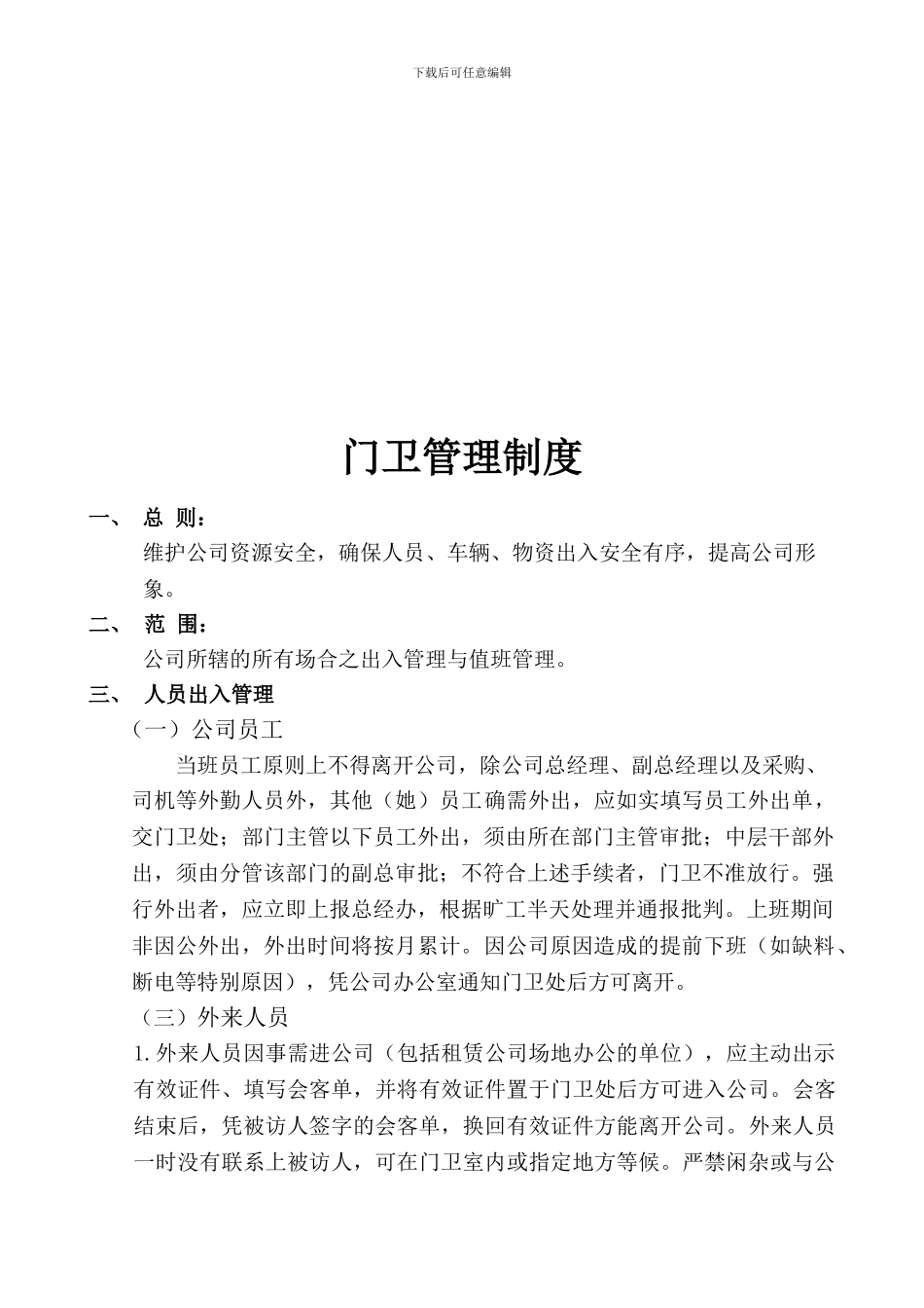 公司门卫管理制度、岗位职责_第1页
