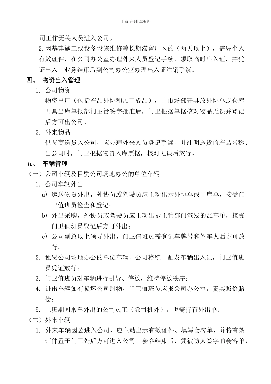 公司门卫管理制度、岗位职责_第2页