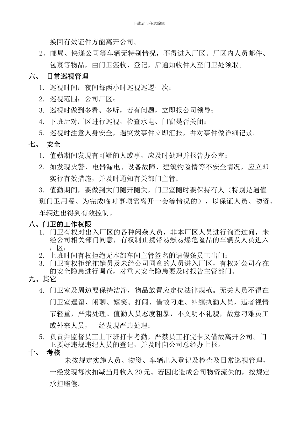 公司门卫管理制度、岗位职责_第3页