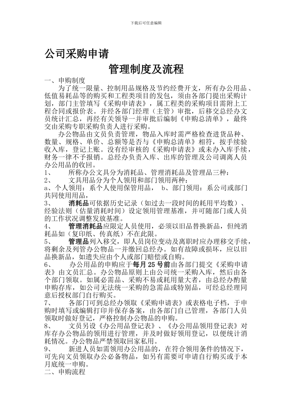 公司采购申请的流程及相关管理制度_第1页