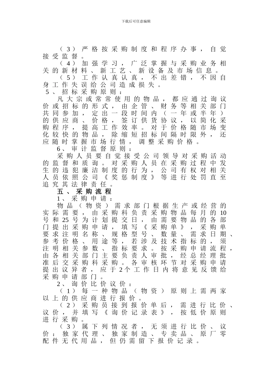 公司采购管理制度20240520_第2页