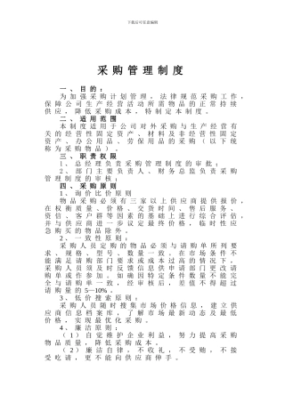 公司采购管理制度20240520