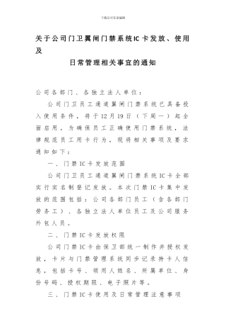 公司门卫翼闸门禁系统IC卡发放、使用及日常管理规定