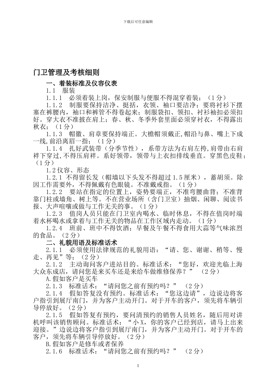 公司门卫管理及考核细则_第1页