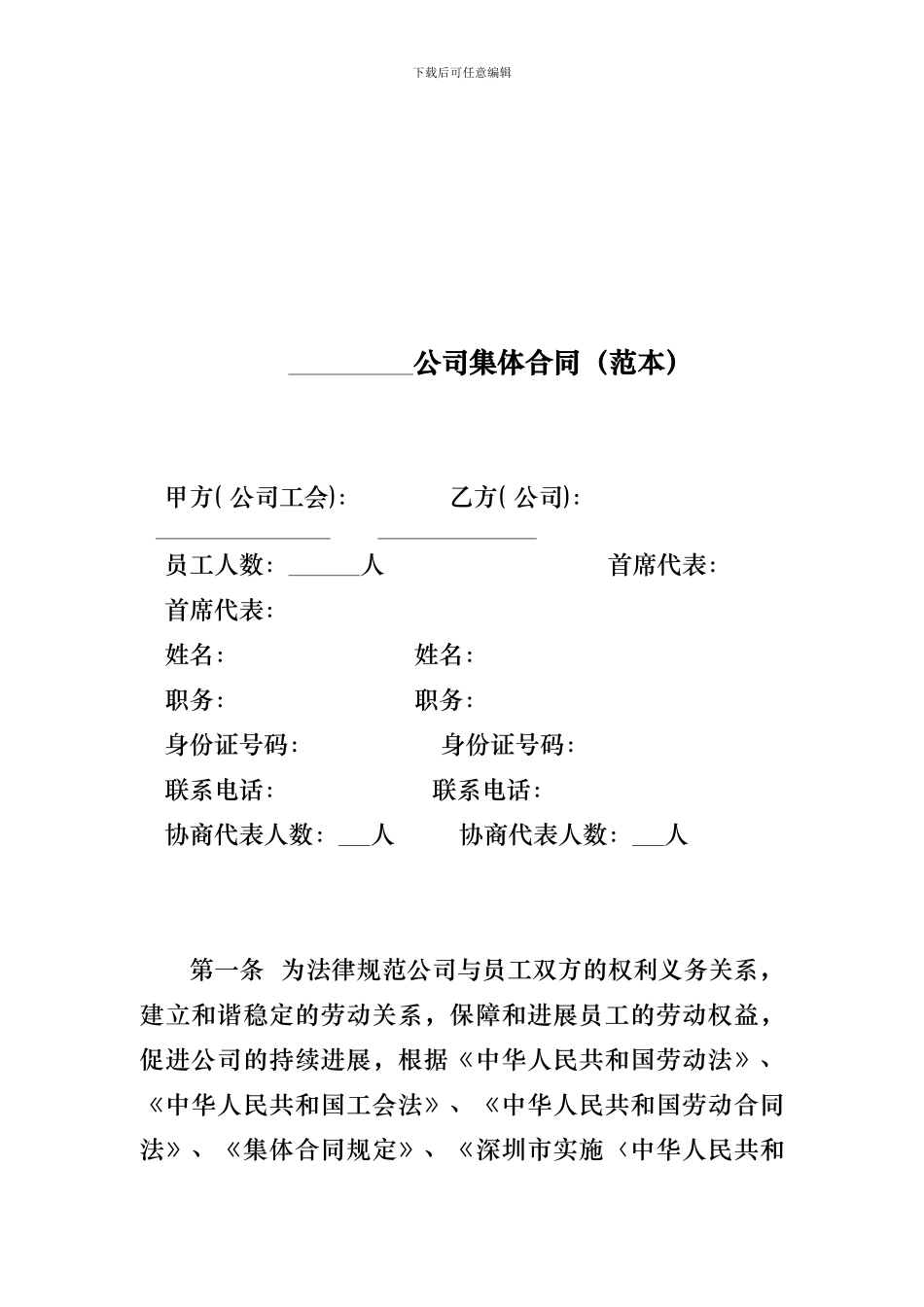 公司集体合同模板_第1页