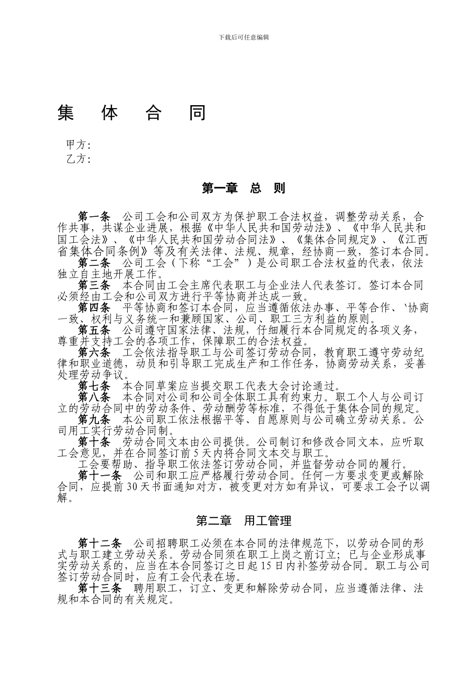 公司集体合同参考文本_第1页