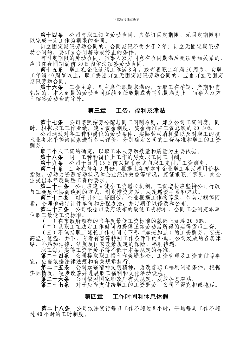 公司集体合同参考文本_第2页