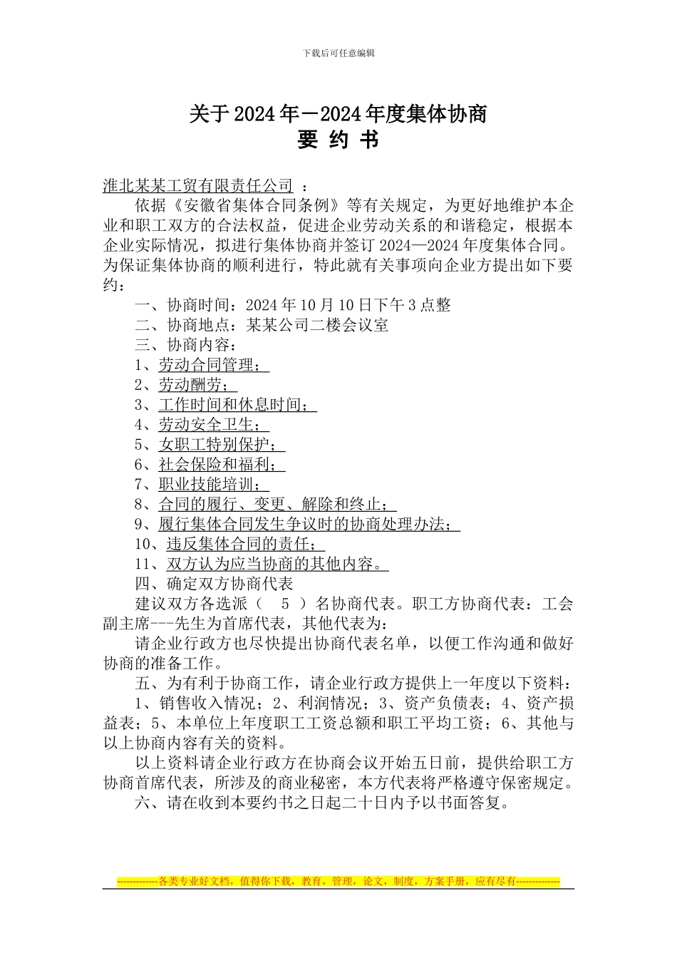 公司集体合同要约书_第1页