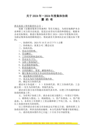 公司集体合同要约书