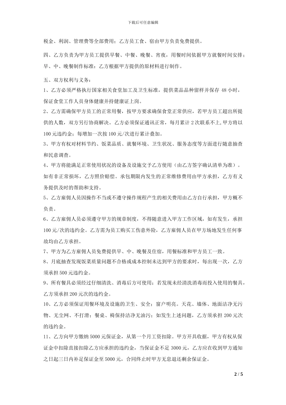 公司食堂劳务承包协议_第2页