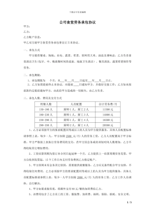 公司食堂劳务承包协议