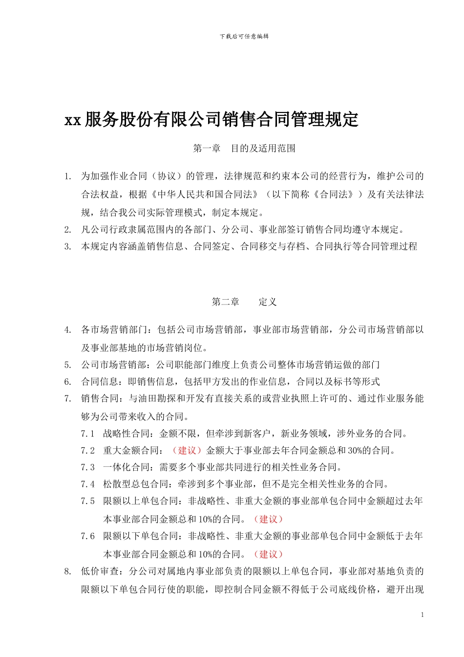 公司销售合同管理规定_第1页