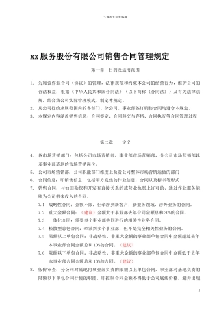 公司销售合同管理规定
