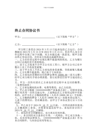 公司食堂承包合同解除协议书